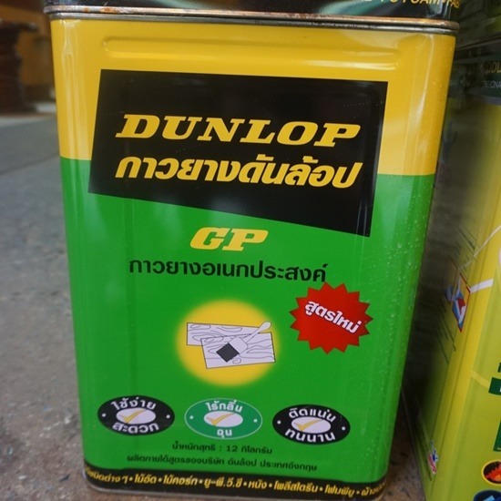 กาวยาง Dunlop ปี๊บเขียว ราคาส่ง กาวยาง dunlop เขียว  กาวยาง Dunlop ปี๊บเขียว ราคาส่ง  กาวยาง dunlop เขียว ราคาถูก  กาวยาง dunlop ปี๊บ ราคาส่ง 
