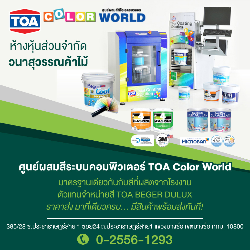 วนาสุวรรณค้าไม้ ร้านขายสีtoa